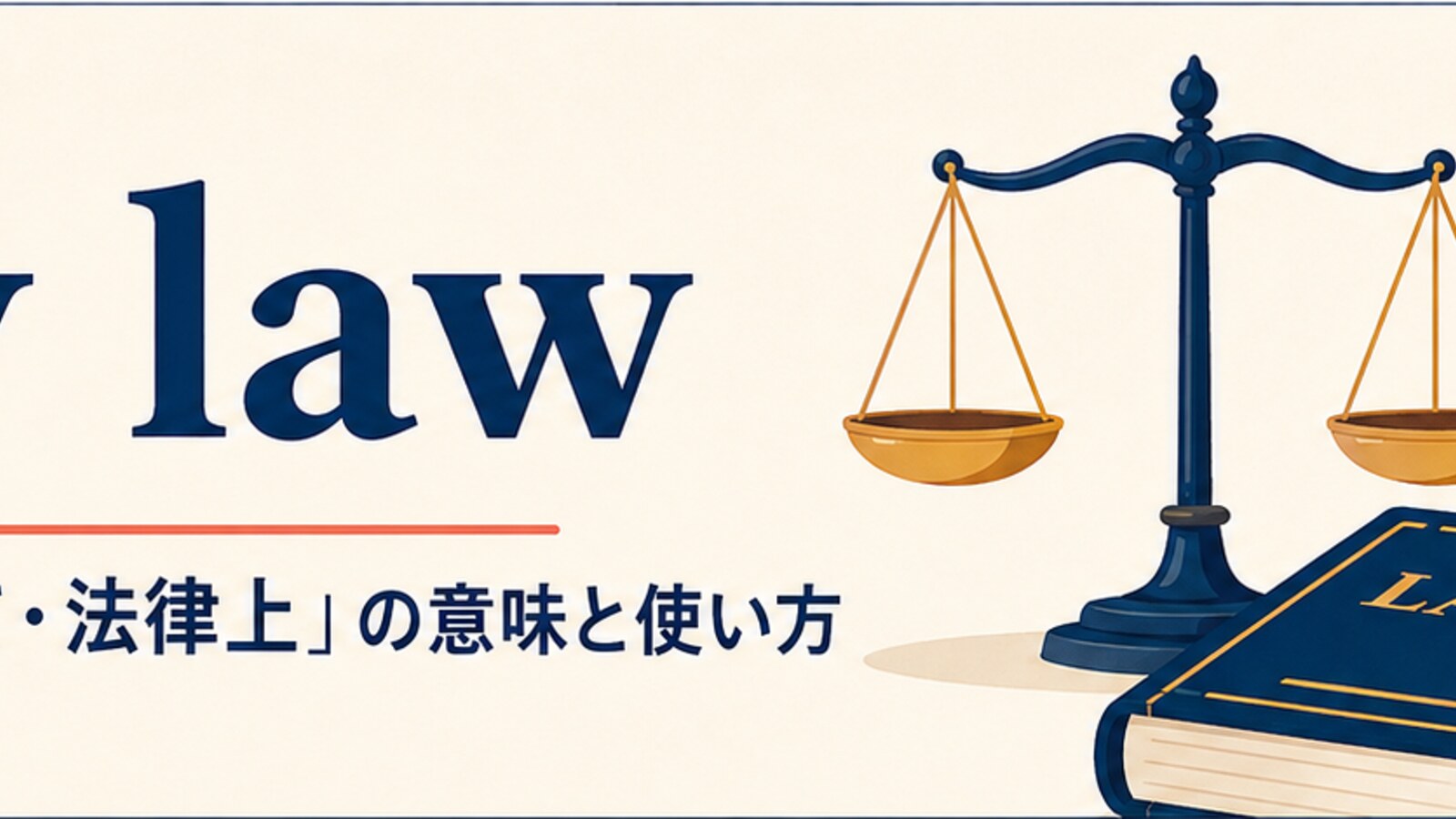 by law(法律によって・法律上)の意味と使い方を解説するアイキャッチ画像