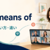 by means ofの意味・使い方・違いを示すアイキャッチ画像