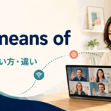 by means ofの意味・使い方・違いを示すアイキャッチ画像