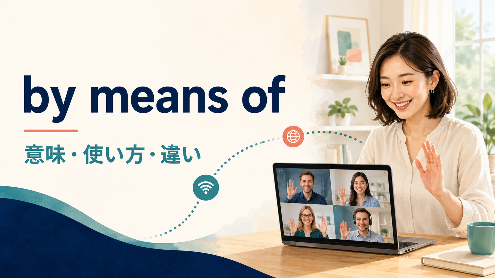 by means ofの意味は？「～を使って」の使い方とusing・withとの違い