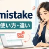 by mistakeの意味・使い方・類似表現との違い