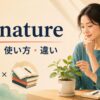 by natureの意味・使い方・類似表現との違い