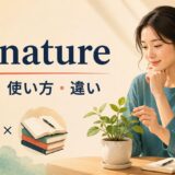 by natureの意味・使い方・類似表現との違い