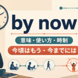 by nowの意味・使い方・時制と「今頃はもう・今までには」