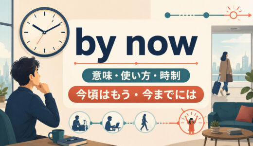by nowの意味は？「今頃はもう」の使い方・時制とuntil nowとの違い