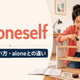 by oneselfの意味・使い方・aloneとの違いを示すアイキャッチ画像