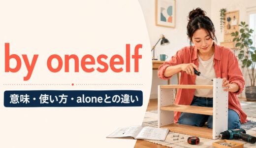 by oneselfの意味は？myself・alone・on one’s ownとの違いと使い方