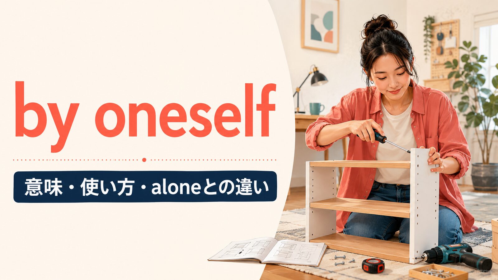 by oneselfの意味・使い方・aloneとの違いを示すアイキャッチ画像