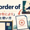 by order of（〜の命令により）の意味と使い方を解説するアイキャッチ画像