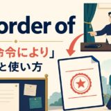 by order of(〜の命令により)の意味と使い方を解説するアイキャッチ画像