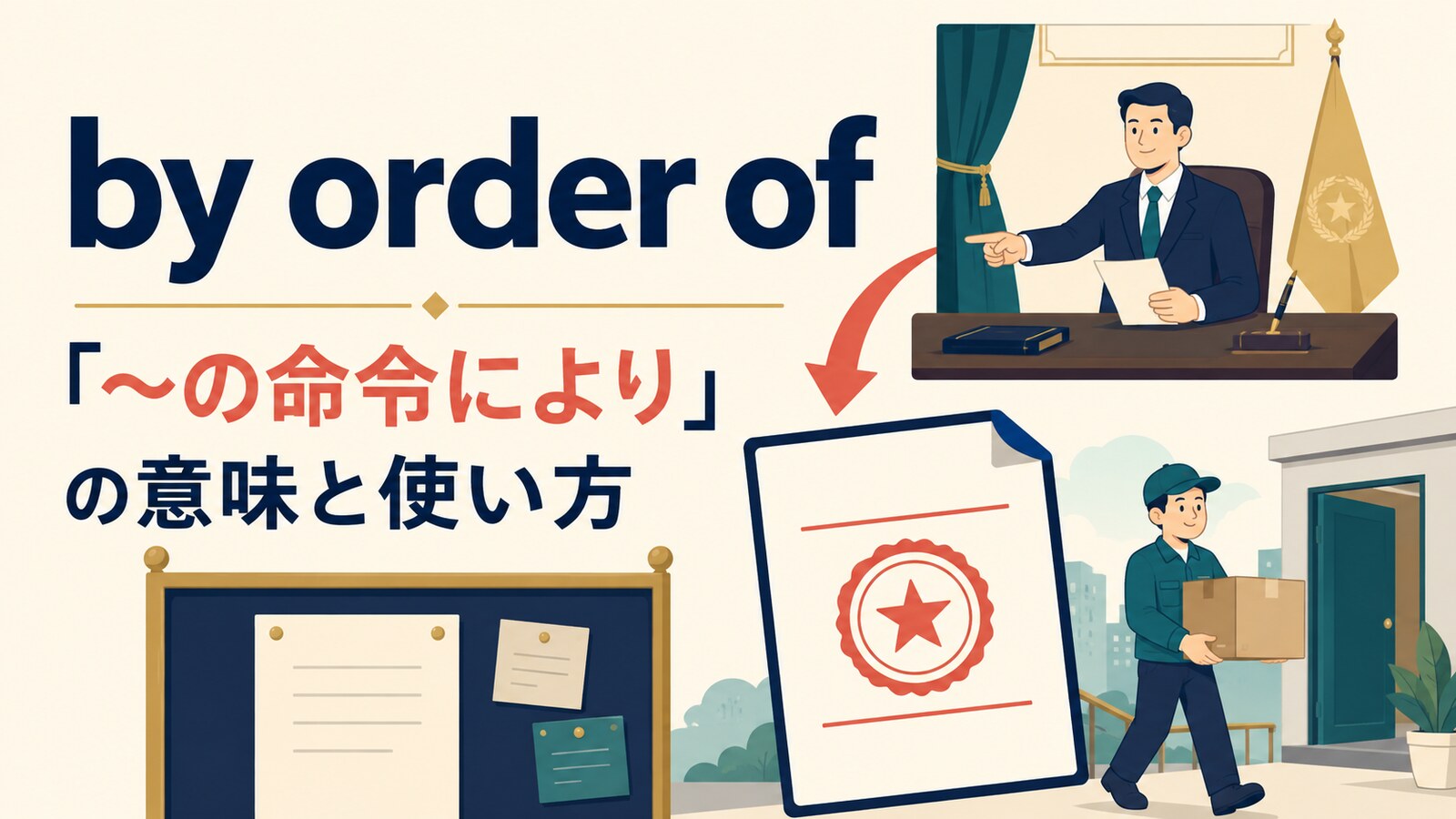 by order of（〜の命令により）の意味と使い方を解説するアイキャッチ画像