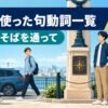 byを使った句動詞一覧｜そばに・そばを通って
