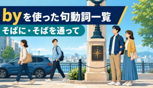byを使った句動詞10選｜意味・コアイメージ・使い方を一覧で解説