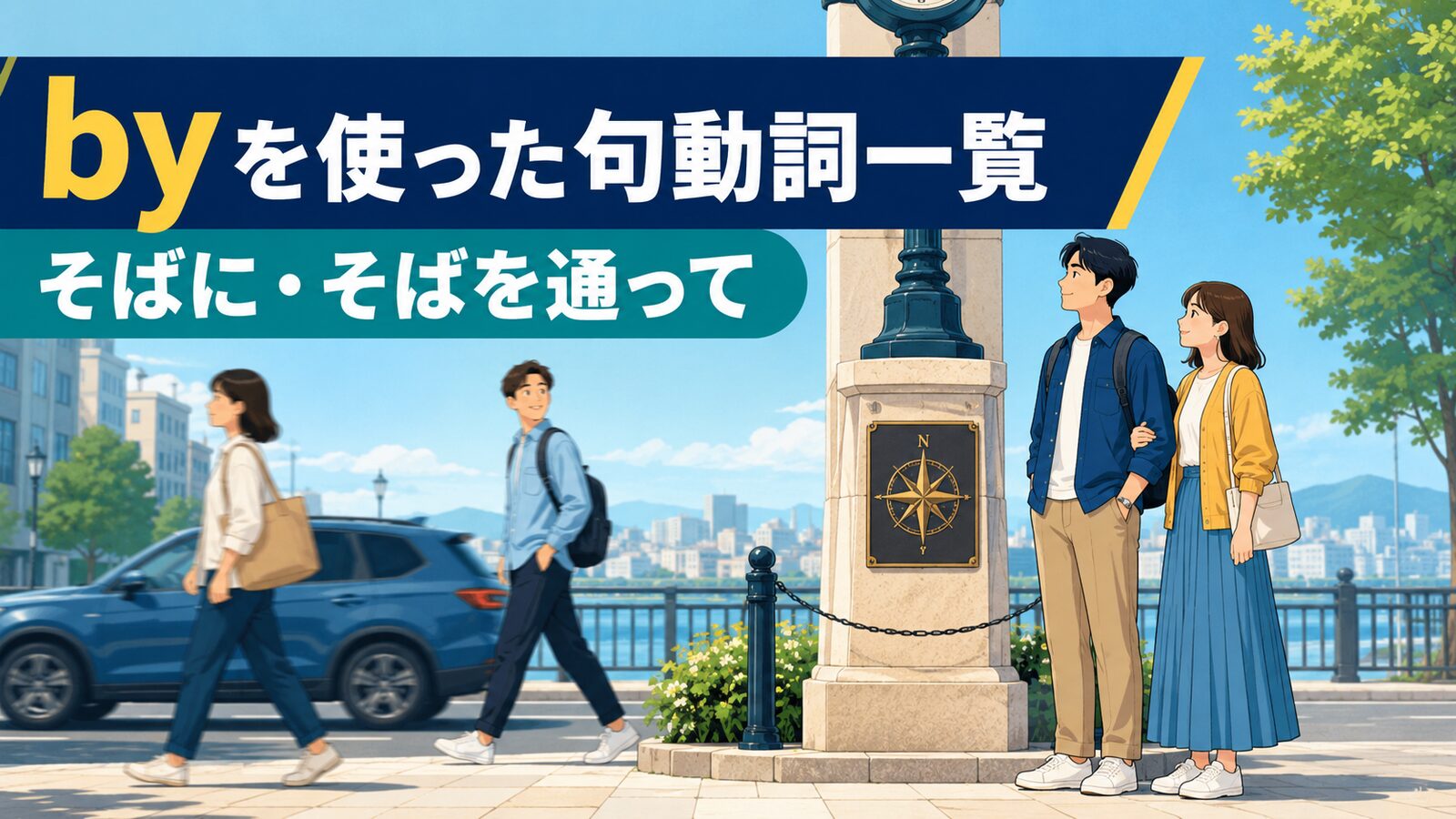 byを使った句動詞10選｜意味・コアイメージ・使い方を一覧で解説
