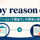by reason ofの意味と使い方を示すアイキャッチ画像