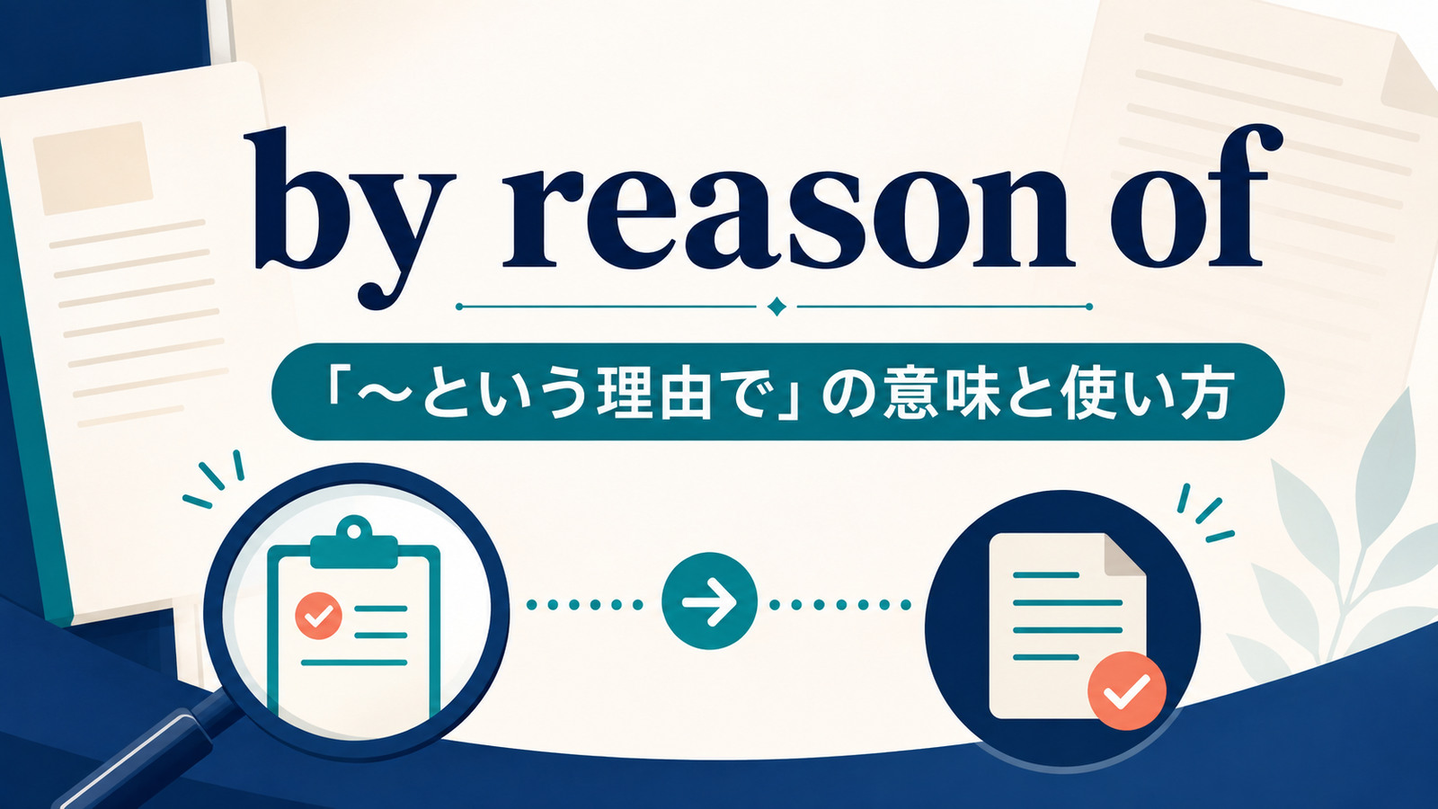 by reason ofの意味と使い方を示すアイキャッチ画像