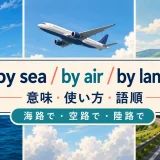 by sea・by air・by landの意味・使い方・語順を示すアイキャッチ