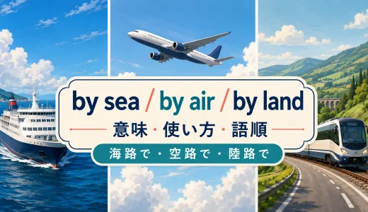 by sea・by air・by landの意味は？「海路・空路・陸路」の使い方と語順