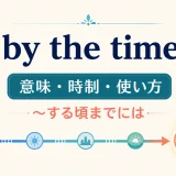 by the timeの意味・時制・使い方を示すタイムラインのアイキャッチ