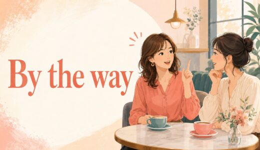 By the wayの意味は？BTW・anyway・speaking ofとの違い