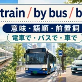 by train・by bus・by carの意味・語順・前置詞を示すアイキャッチ