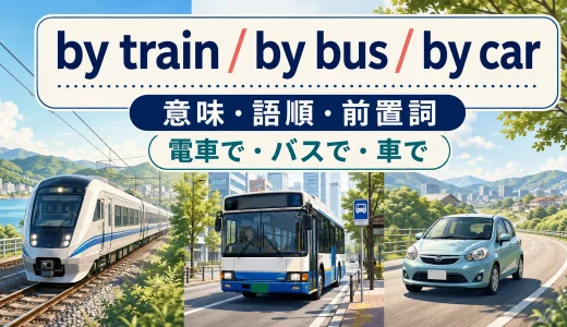 by train・by bus・by carの意味は？冠詞なしの語順とon・inとの違い