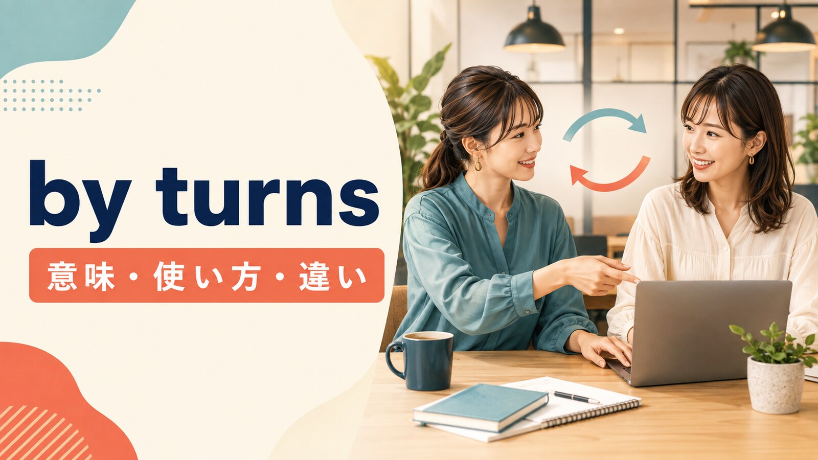 by turnsの意味・使い方と類似表現との違い