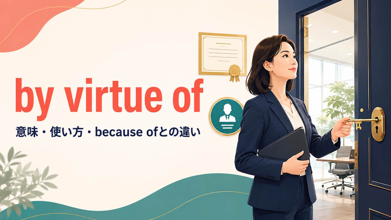 by virtue ofの意味は？「〜によって」の使い方とbecause ofとの違い