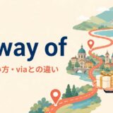by way ofの意味・使い方・viaとの違いを解説するアイキャッチ画像