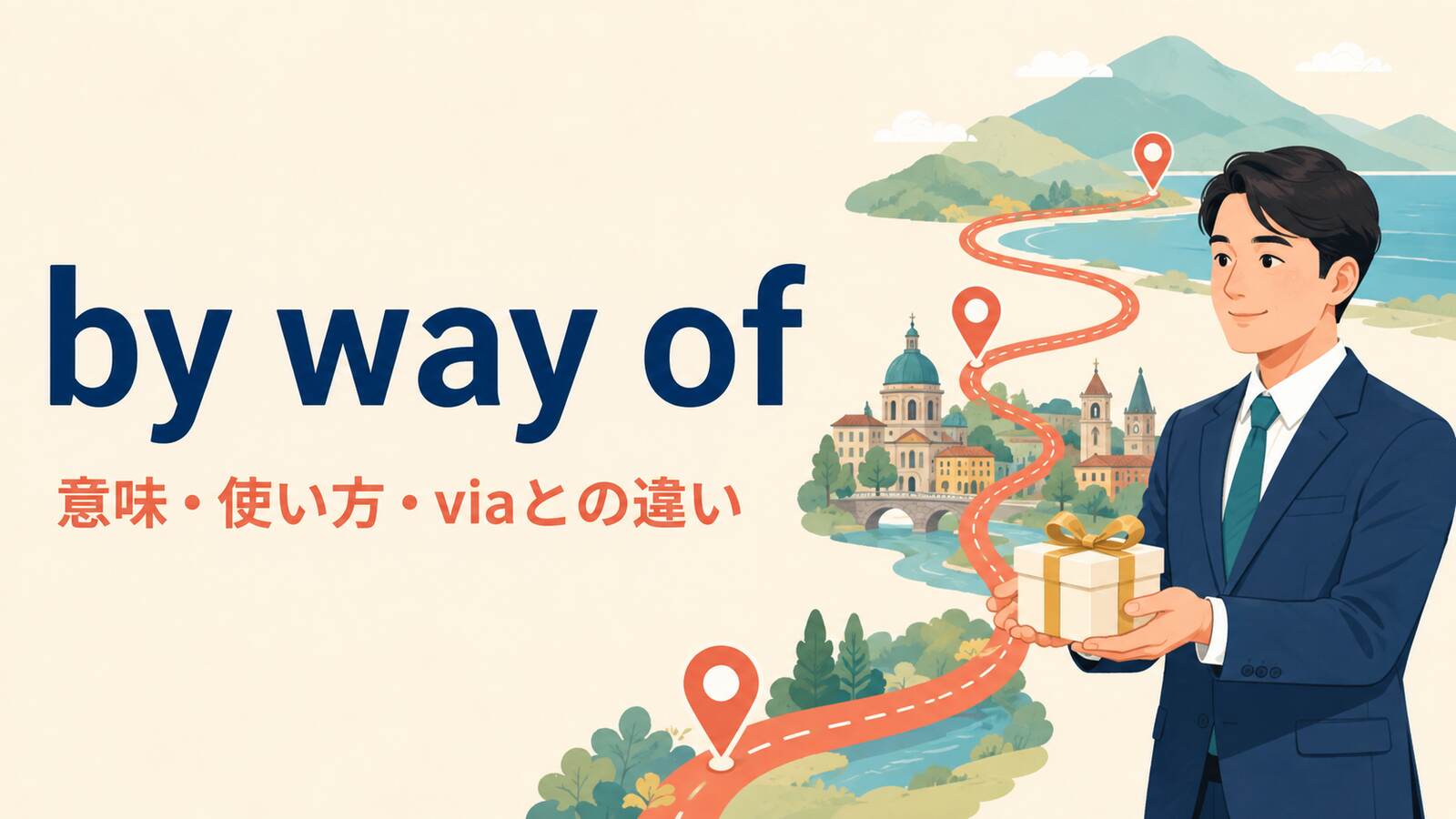 by way ofの意味は？「経由で・〜として」の使い方とviaとの違い