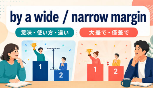 by a wide margin・by a narrow marginの意味は？大差・僅差の使い方と違い