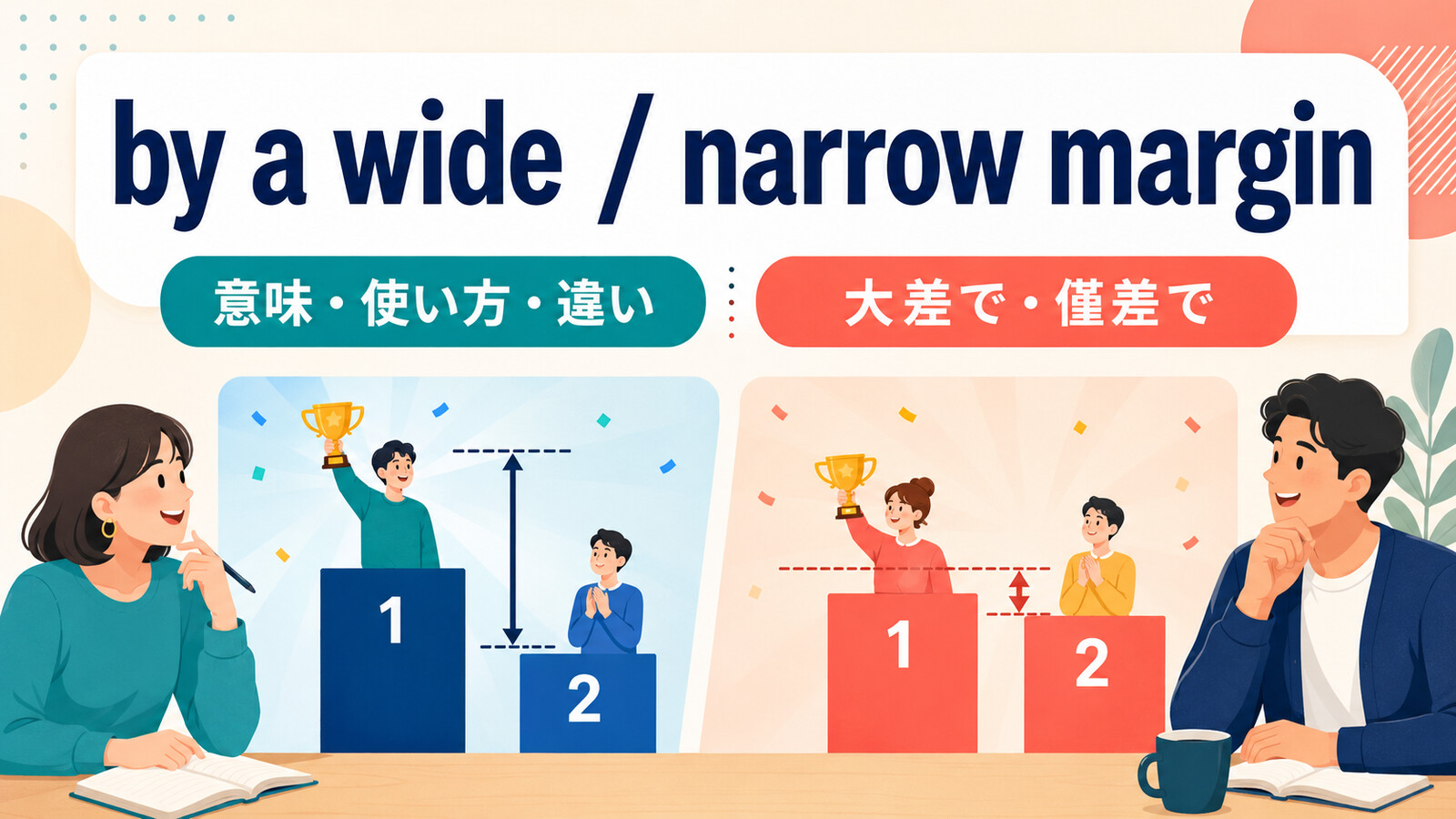 by a wide marginとby a narrow marginの意味・使い方・違い
