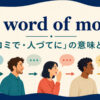 by word of mouthの意味と使い方を示すアイキャッチ画像