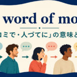 by word of mouthの意味と使い方を示すアイキャッチ画像