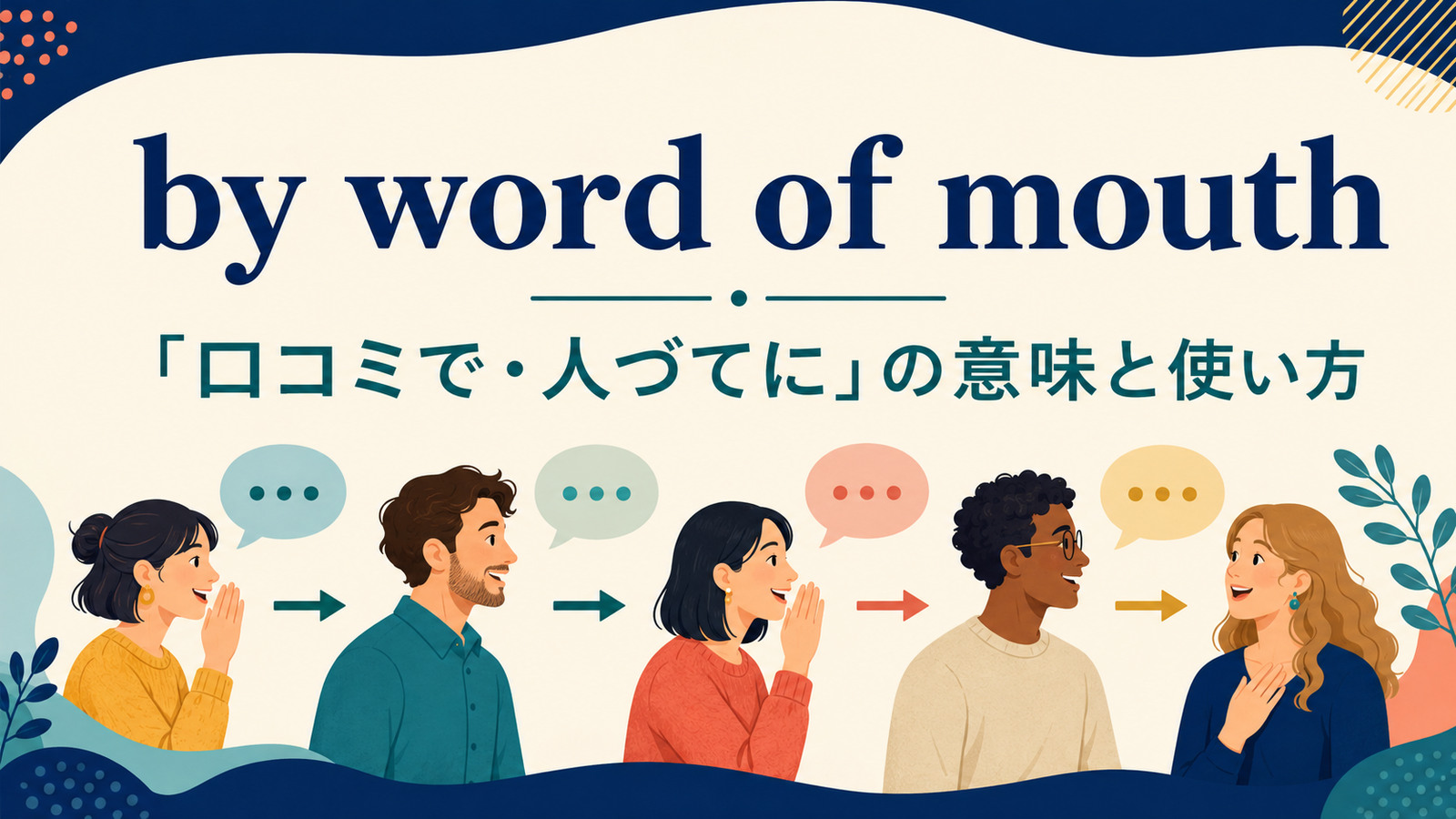 by word of mouthの意味は？「口コミで」の使い方とword-of-mouthとの違い