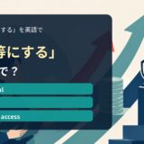 「平等にする」の英語表現を解説するアイキャッチ画像