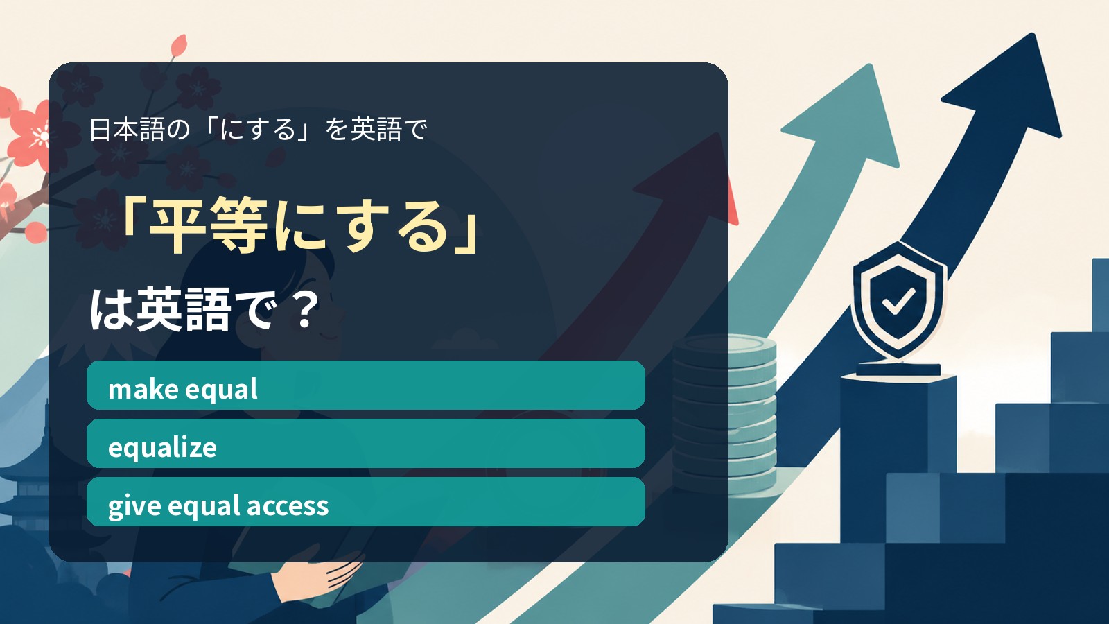 「平等にする」は英語で?make equal・equalize・give equal accessの違い
