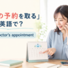 「病院の予約を取る」は英語で？make a doctor's appointmentを解説するアイキャッチ