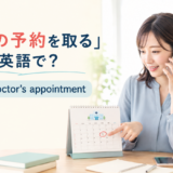「病院の予約を取る」は英語で？make a doctor's appointmentを解説するアイキャッチ