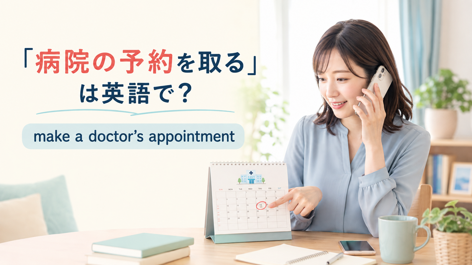 「病院の予約を取る」は英語で？make a doctor’s appointmentの使い方と簡単な言い換え