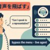 自動音声を飛ばして担当者につなぐ英語