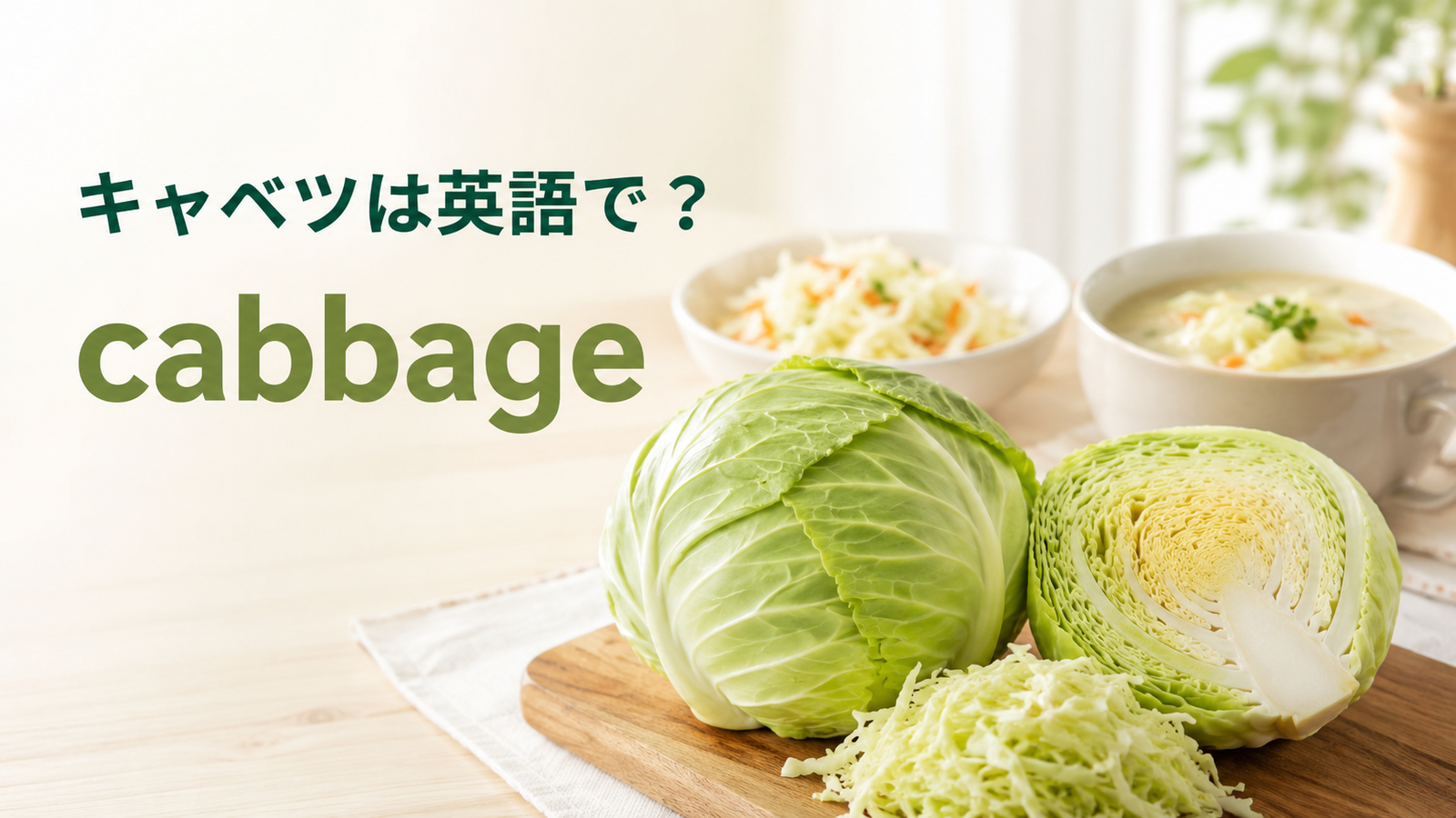 キャベツは英語でcabbageと紹介する記事のアイキャッチ