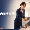 CAの機内接客英語と書かれたキャビンアテンダントのアイキャッチ