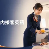 CAの機内接客英語と書かれたキャビンアテンダントのアイキャッチ