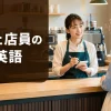 カフェ店員が外国人客の注文を受ける接客英語のアイキャッチ