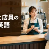 カフェ店員が外国人客の注文を受ける接客英語のアイキャッチ