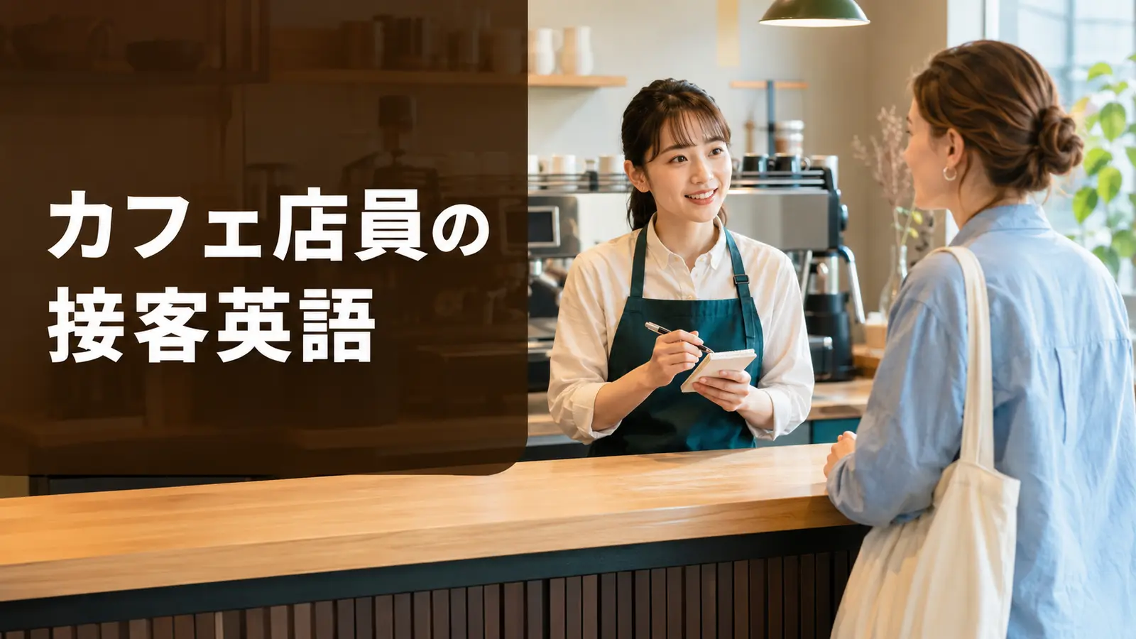 カフェ店員の接客英語｜注文・サイズ・カスタマイズ・会計・トラブル対応