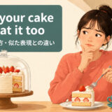 have your cake and eat it tooの意味・使い方・似た表現との違い