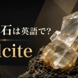 方解石は英語でcalciteと示す透明な菱面体結晶
