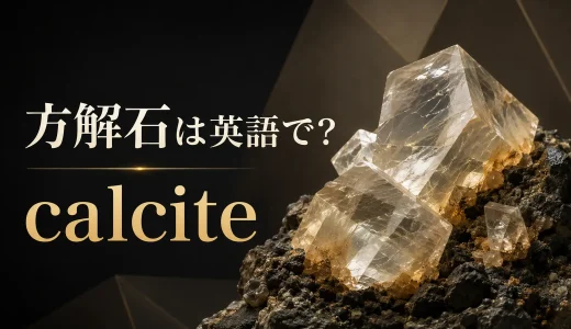 方解石は英語でcalcite｜発音・語源・double refractionとIceland sparの意味